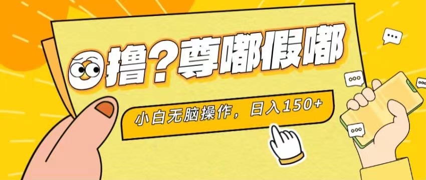 最新项目 暴力0撸 小白无脑操作 无限放大 支持矩阵 单机日入280+-猎人社区
