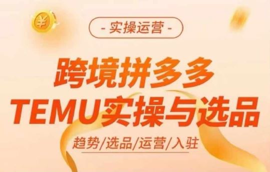 跨境拼多多TEMU实操与选品，多多temu跨境选品运营实操 - 猎人社区-猎人社区