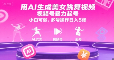用AI生成美女跳舞视频，视频号暴力起号，小白可做，多号操作日入5张-猎人社区