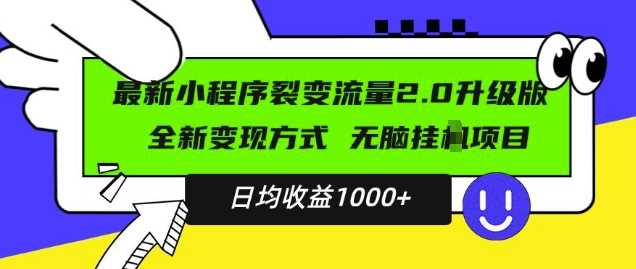 最新小程序升级版项目，全新变现方式，小白轻松上手，日均稳定1k【揭秘】-猎人社区