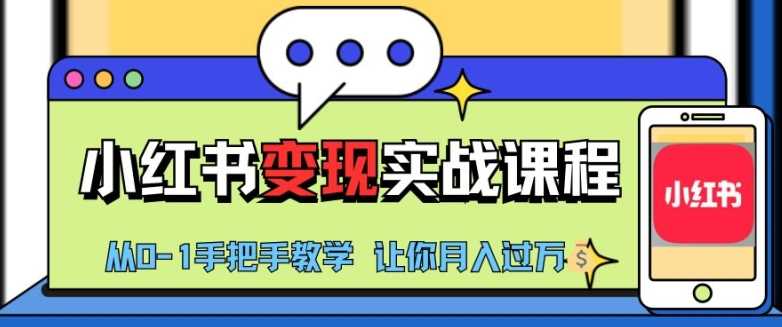 小红书推广实战训练营，小红书从0-1“变现”实战课程，教你月入过W【揭秘】 - 猎人社区-猎人社区