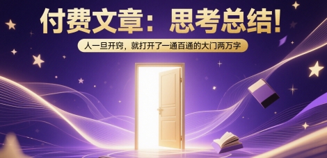 付费文章：思考总结！人一旦开窍，就打开了那扇一通百通的大门两万字 - 猎人社区-猎人社区