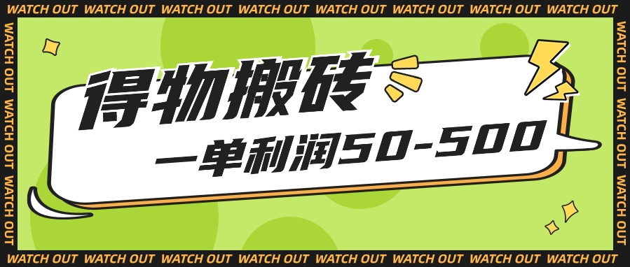 人人可做得物搬砖项目，一单利润50-500【附保姆级教程】-猎人社区