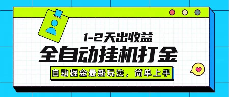 最新全自动打金玩法单日收益1000-2000 - 猎人社区-猎人社区