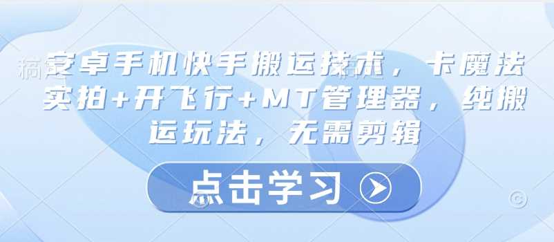 安卓手机快手搬运技术，卡魔法实拍+开飞行+MT管理器，纯搬运玩法，无需剪辑 - 猎人社区-猎人社区
