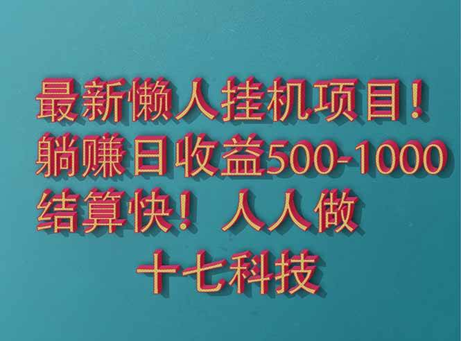 2025最新懒人挂机项目！长久稳定，解放双手！单日收益500+ - 猎人社区-猎人社区