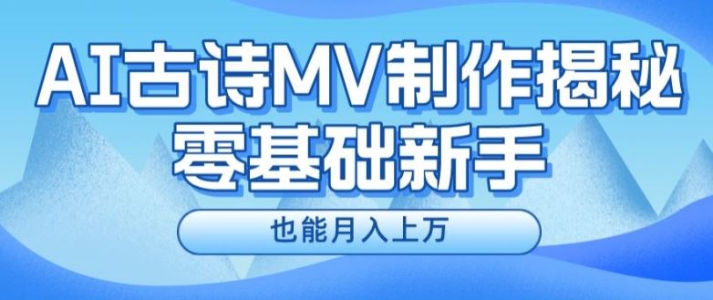 新手必看，利用AI制作古诗MV，快速实现月入上万【揭秘】 - 猎人社区-猎人社区