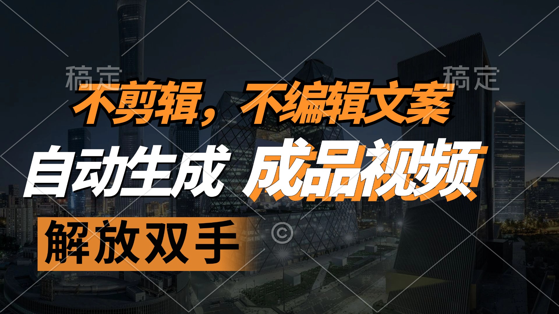 不剪辑 不编辑文案，自款动生成原创视频 解放双手 条条爆 - 猎人社区-猎人社区
