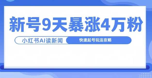一分钟读新闻联播，9天爆涨4万粉，快速起号玩法攻略 - 猎人社区-猎人社区
