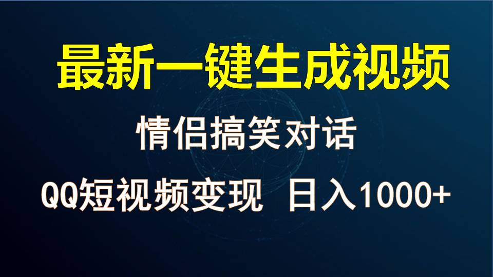 情侣聊天对话，软件自动生成，QQ短视频多平台变现，日入1000+-猎人社区