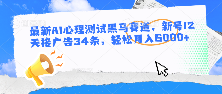 最新AI心理测试黑马赛道，新号12天接广告34条，轻松月入6000+ - 猎人社区-猎人社区