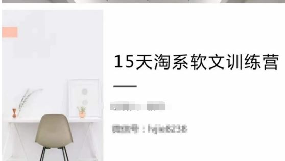 15天淘系软文训练营，跟年入50万的淘系软文导师，学习月收过万的淘系软文 - 猎人社区-猎人社区