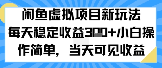 闲鱼虚拟项目新玩法，每天稳定收益3张+，小白操作简单，当天可见收益 - 猎人社区-猎人社区