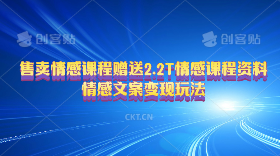 售卖情感课程，赠送2.2T情感课程资料，情感文案变现玩法-猎人社区