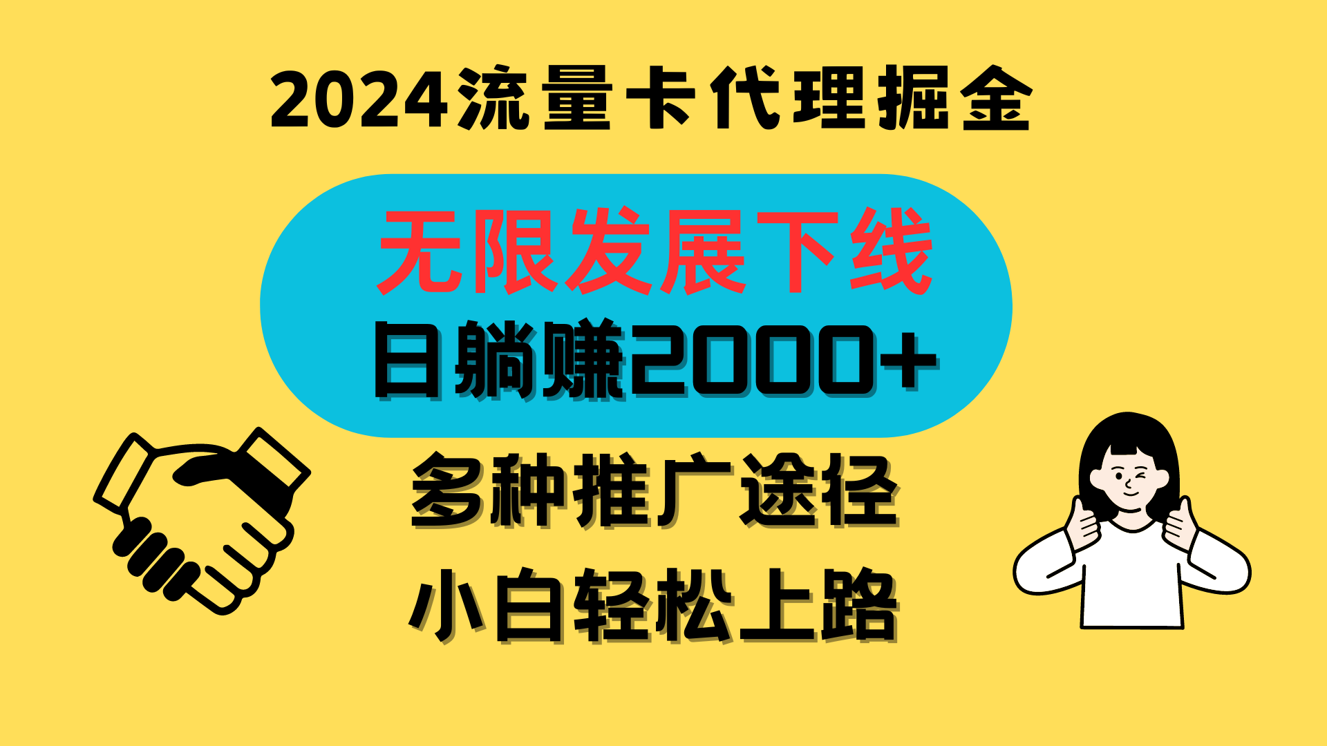 三网流量卡代理招募，无限发展下线，日躺赚2000+，新手小白轻松上路。 - 猎人社区-猎人社区