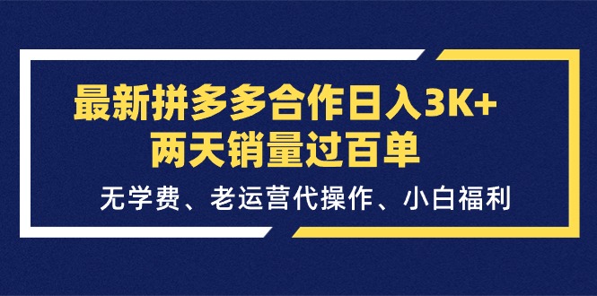 最新拼多多合作日入3K+两天销量过百单，无学费、老运营代操作、小白福利 - 猎人社区-猎人社区