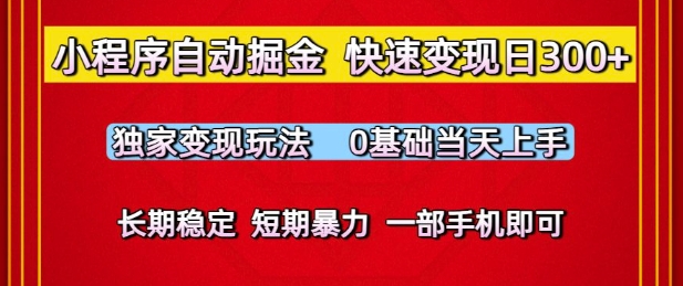 小程序自动掘金，快速变现日3张，独家变现玩法，0基础当天上手，长期稳定，一部手机即可【揭秘】 - 猎人社区-猎人社区