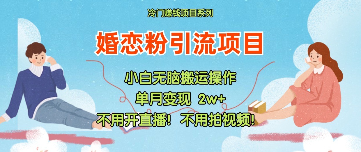 小红书婚恋粉引流，不用开直播！不用拍视频！不用做交付-猎人社区