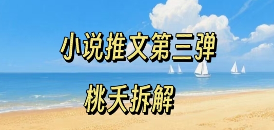 小说推文项目操作全流程第三弹，0粉就能做，门槛低非常适合新手 - 猎人社区-猎人社区
