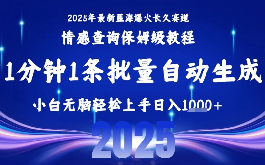 2025最新爆火赛道保姆级教程，全程一键批量制作，小白轻松无脑上手，日入1k+-猎人社区