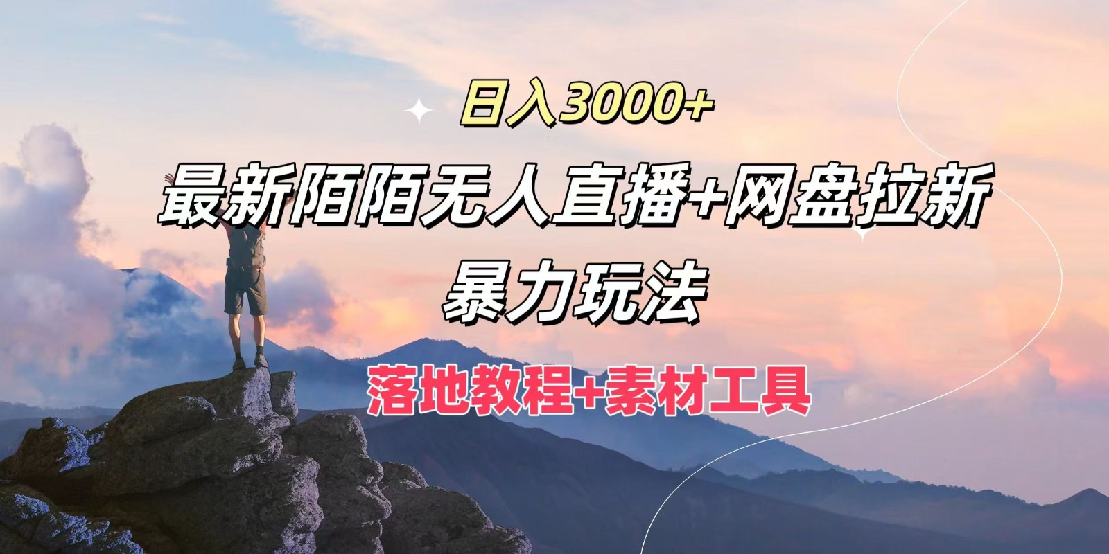 日入3000+，最新陌陌无人直播+网盘拉新暴力玩法，落地教程+素材工具 - 猎人社区-猎人社区