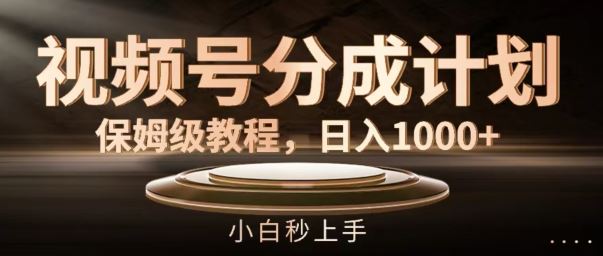 视频号分成计划保姆级教程，日入1K，小白秒上手【揭秘】 - 猎人社区-猎人社区
