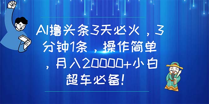AI撸头条3天必火，3分钟1条，操作简单，月入20000+小白超车必备！ - 猎人社区-猎人社区
