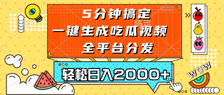 五分钟搞定，一键生成吃瓜视频，可发全平台，轻松日入2000+ - 猎人社区-猎人社区