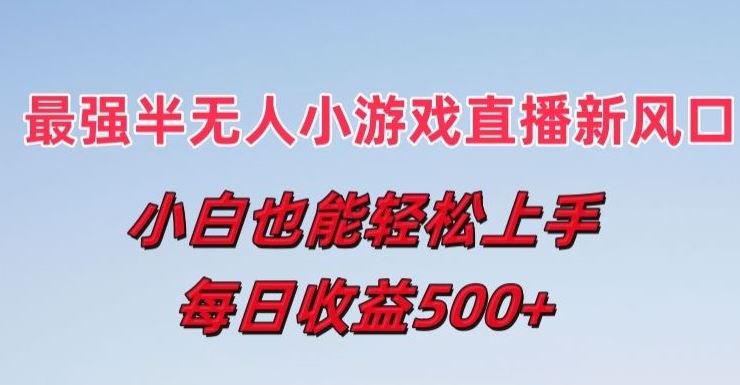 最强半无人直播小游戏新风口，小白也能轻松上手，每日收益5张【揭秘】-猎人社区