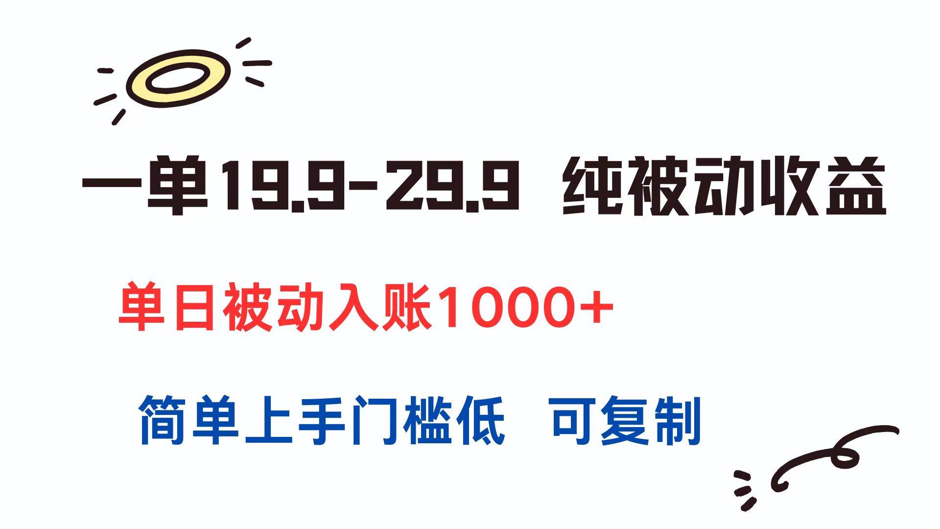 一单19.9-29.9 纯被动收益 单日被动入账1000+ 简单上手门槛低 可复制 - 猎人社区-猎人社区