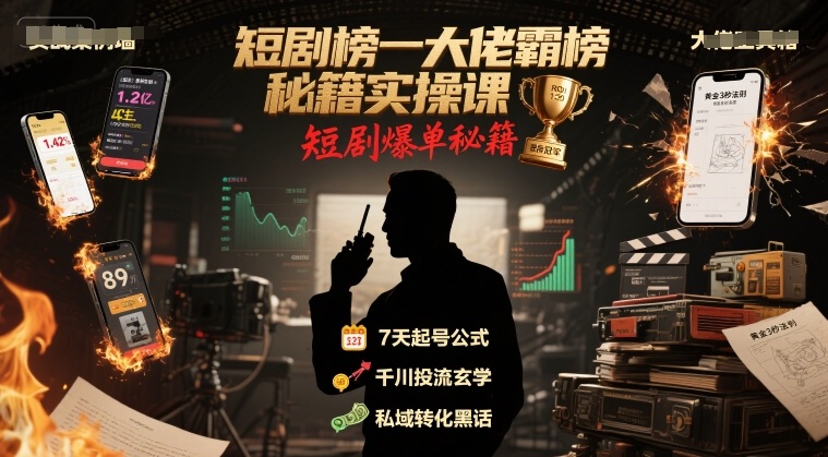 短剧榜一大佬霸榜秘籍实操课，短剧爆单秘籍 - 猎人社区-猎人社区