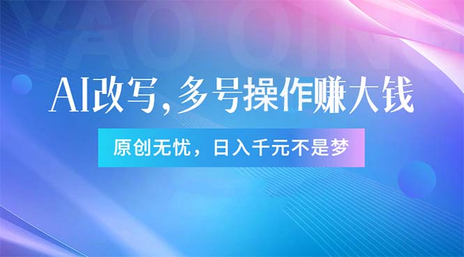 头条新玩法：全自动AI指令改写，多账号操作，原创无忧！日赚1000+-猎人社区