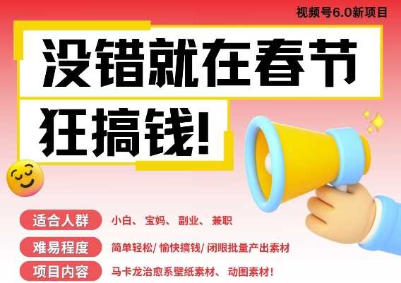 AI春节搞钱6.0升级版，新年壁纸动态图，AI一键制作，批量出内容，月挣米1W+ - 猎人社区-猎人社区