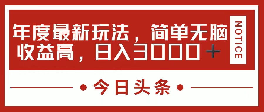 今日头条新玩法，简单粗暴收益高，日入3000+ - 猎人社区-猎人社区