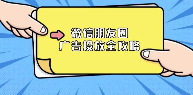微信朋友圈 广告投放全攻略：ADQ平台介绍、推广层级、商品库与营销目标-猎人社区