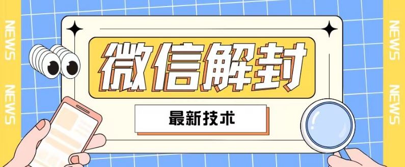 2024最新微信解封教程，此课程适合百分之九十的人群，可自用贩卖 - 猎人社区-猎人社区