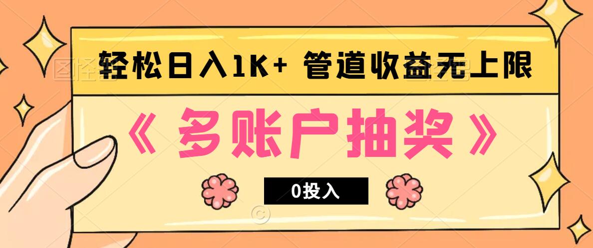 多账号抽奖，0投入也能赚收益，轻松日入1k+，管道收益无上限 - 猎人社区-猎人社区