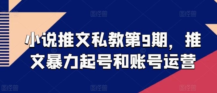 小说推文私教第9期，推文暴力起号和账号运营 - 猎人社区-猎人社区