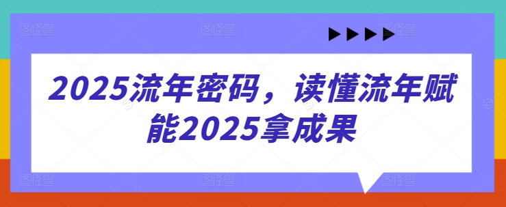 2025流年密码，读懂流年赋能2025拿成果 - 猎人社区-猎人社区