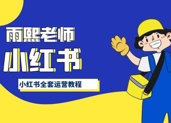 小红书全套运营教程，带你手把手认识小红书 - 猎人社区-猎人社区
