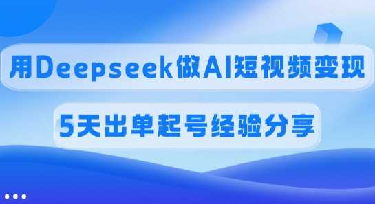 佣金45%，用Deepseek做AI短视频变现，5天出单起号经验分享 - 猎人社区-猎人社区