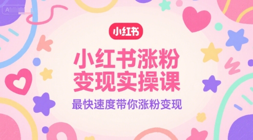 小红书涨粉变现实操课，最快速度带你涨粉变现 - 猎人社区-猎人社区