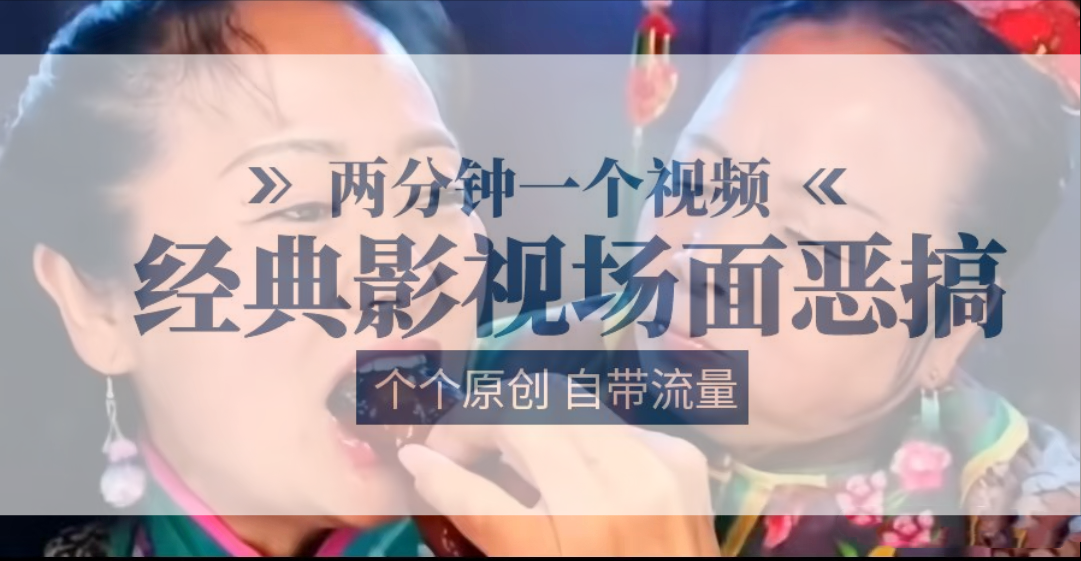 容嬷嬷喂紫薇鸡腿 两分钟一个视频 经典影视场面恶搞 个个原创还自带流量-猎人社区