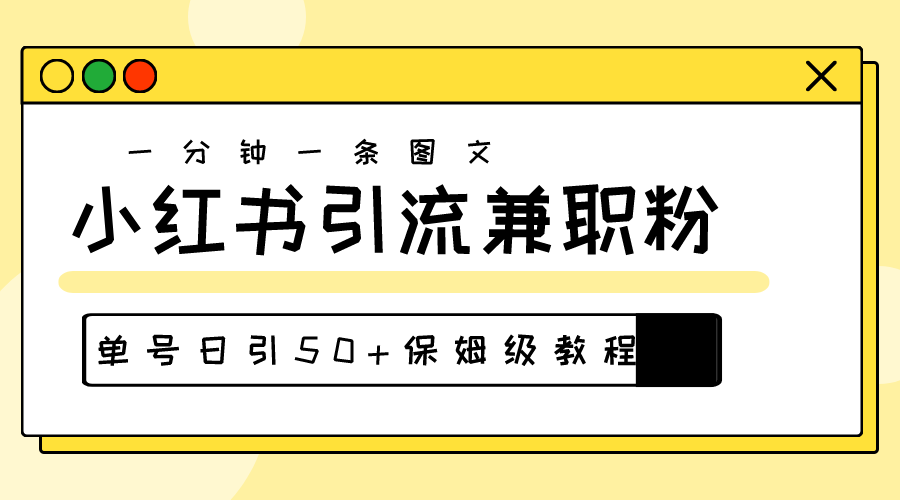 爆粉秘籍！30s一个作品，小红书图文引流高质量兼职粉，单号日引50+ - 猎人社区-猎人社区