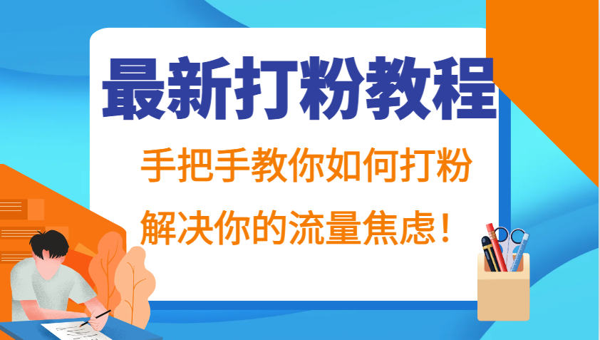 最新打粉教程，手把手教你如何打粉，解决你的流量焦虑！ - 猎人社区-猎人社区