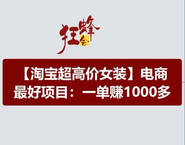 淘宝超高价女装项目，电商最好赛道，一单赚1000多 - 猎人社区-猎人社区