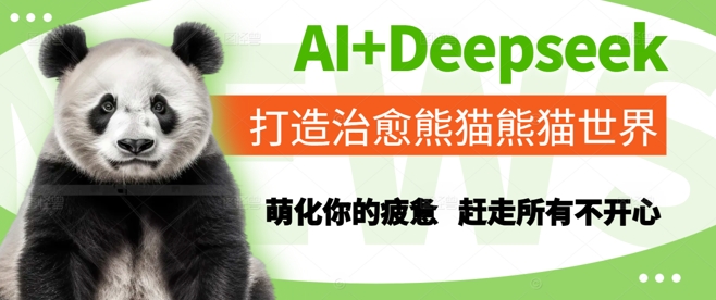 AI+Deepseek打造治愈熊猫世界，萌化你的疲惫，赶走所有不开心 - 猎人社区-猎人社区
