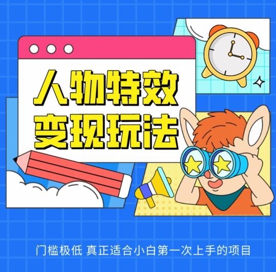 人物特效变现玩法，门槛极低，真正适合小白第一次上手的项目【揭秘】 - 猎人社区-猎人社区