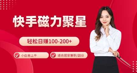 快手磁力聚星火爆全网，小白易上手，轻松日入100-200+，居家操作-更新玩法【揭秘】 - 猎人社区-猎人社区