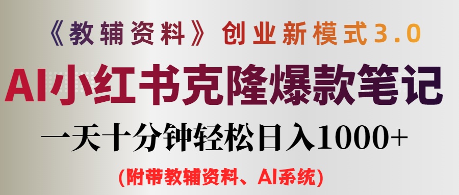 AI小红书教辅资料笔记新玩法，0门槛，一天十分钟发笔记轻松日入1000+（… - 猎人社区-猎人社区
